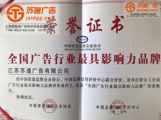 苏通荣誉专业的标识标牌制作公司选择苏通江苏高端广告标牌品牌联系公司，服务热线：400-001-9179